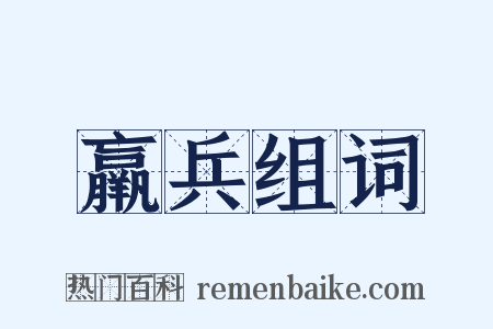 羸兵组词是什么意思的图片